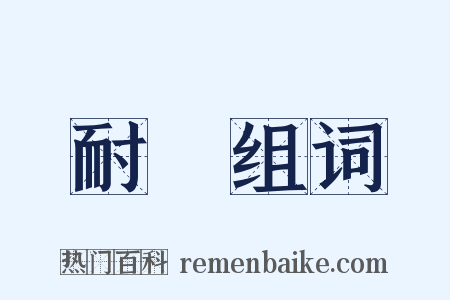 耐煩组词是什么意思的图片